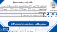 نموذج طلب رخصة قيادة بالكويت pdf