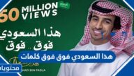 هذا السعودي فوق فوق كلمات