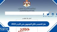 هل الخميس نتائج التوجيهي في الأردن 2022