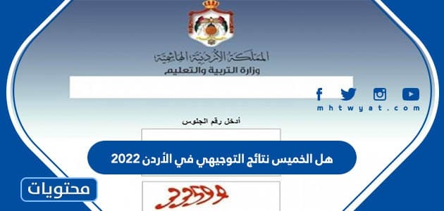 هل الخميس نتائج التوجيهي في الأردن 2022