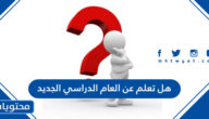 هل تعلم عن العام الدراسي الجديد 2025