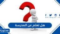 هل تعلم عن المدرسة