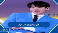 هل جونغهيون مات ام لا