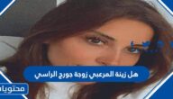 هل زينة المرعبي زوجة جورج الراسي