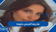 هل زينه المرعبي متزوجة