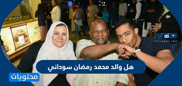 هل والد محمد رمضان سوداني ام مصري