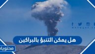 هل يمكن التنبؤ بالبراكين