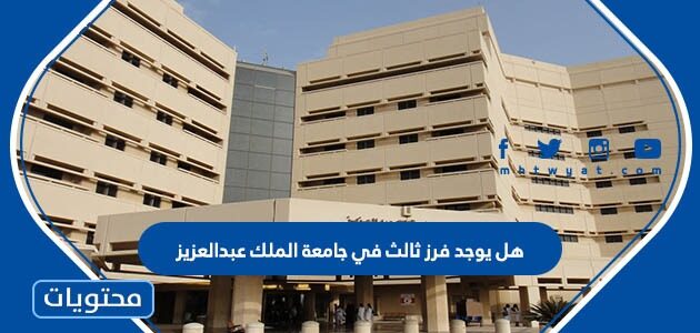 هل يوجد فرز ثالث في جامعة الملك عبدالعزيز