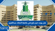 هل يوجد فرز رابع في جامعة الملك عبدالعزيز 1447