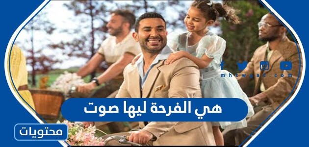 كلمات هي الفرحة ليها صوت