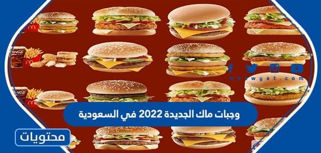 وجبات ماك الجديدة 2022 في السعودية