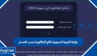 وزارة التربية السورية نتائج البكالوريا حسب الاسم 2025