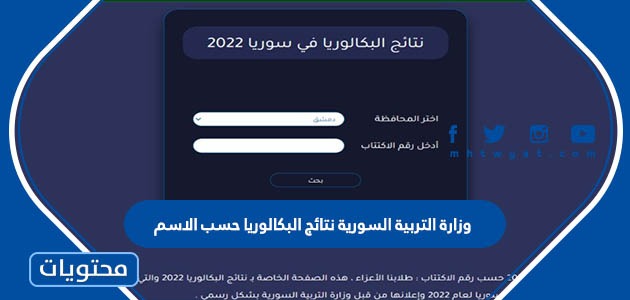 وزارة التربية السورية نتائج البكالوريا حسب الاسم 2022