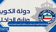 وزارة الداخلية الكويت الاستعلام عن مخالفات المرور بالرقم المدني