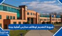 شروط التقديم لوظائف مدارس أهلية بجدة 1448