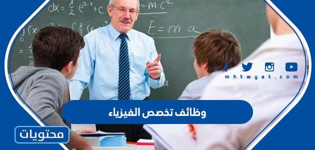 ما هي وظائف تخصص الفيزياء 2025