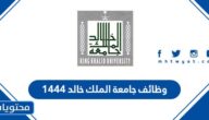وظائف جامعة الملك خالد 1444