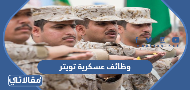 وظائف عسكرية تويتر في السعودية 1444