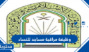 رواتب وظيفة مراقبة مساجد للنساء في السعودية 1448