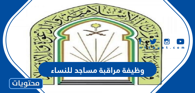 رواتب وظيفة مراقبة مساجد للنساء في السعودية 1447