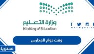 وقت دوام المدارس 1446 في السعودية