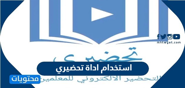 طريقة استخدام اداة تحضيري لإكمال إعداد الدروس في منصة مدرستي - موقع محتويات