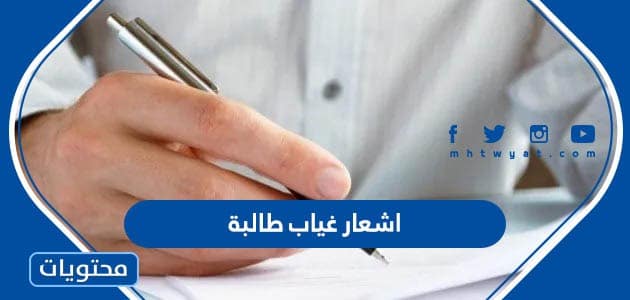 نموذج اشعار غياب طالبة عن المدرسة جاهز للطباعة - موقع محتويات