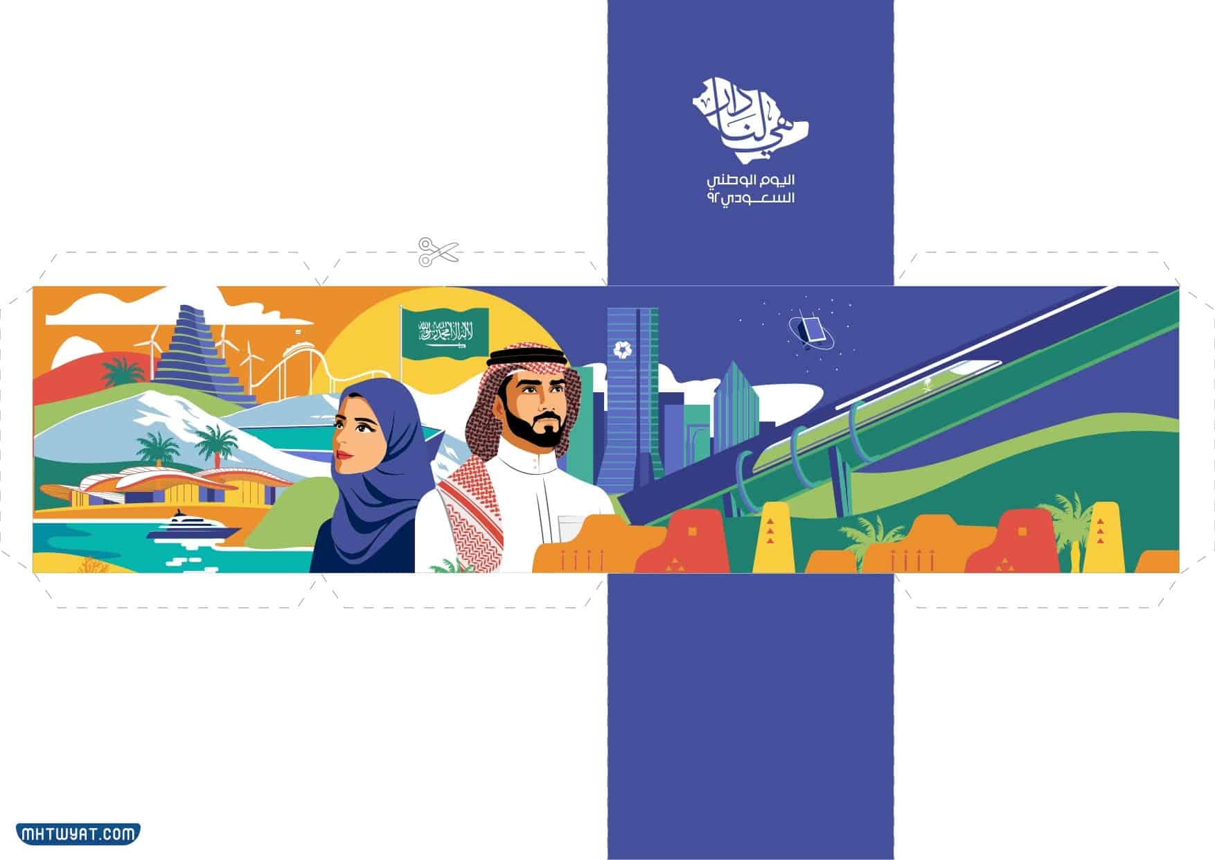 توزيعات اليوم الوطني 92 جاهزة للطباعة