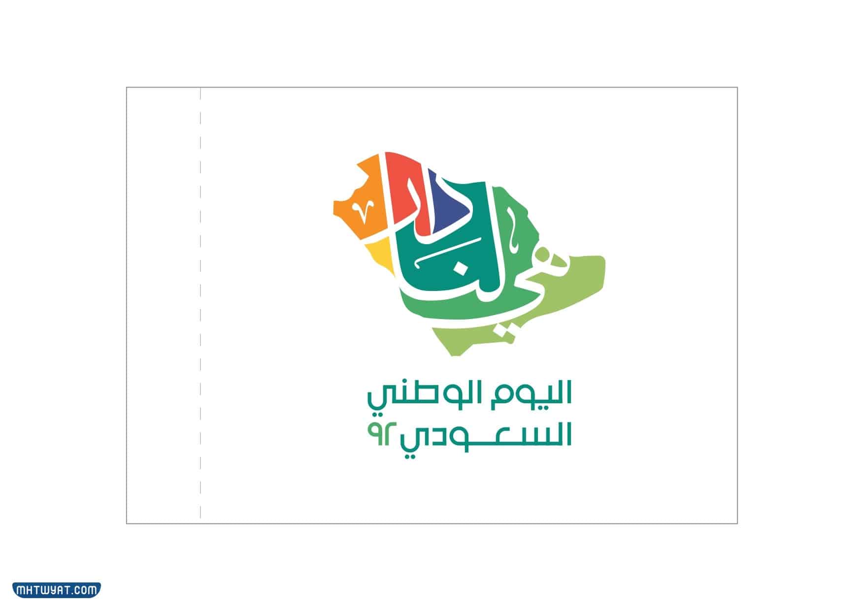 توزيعات اليوم الوطني 92 جاهزة للطباعة