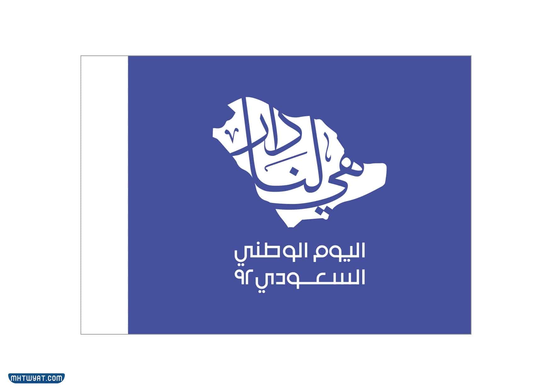 توزيعات اليوم الوطني 92 جاهزة للطباعة