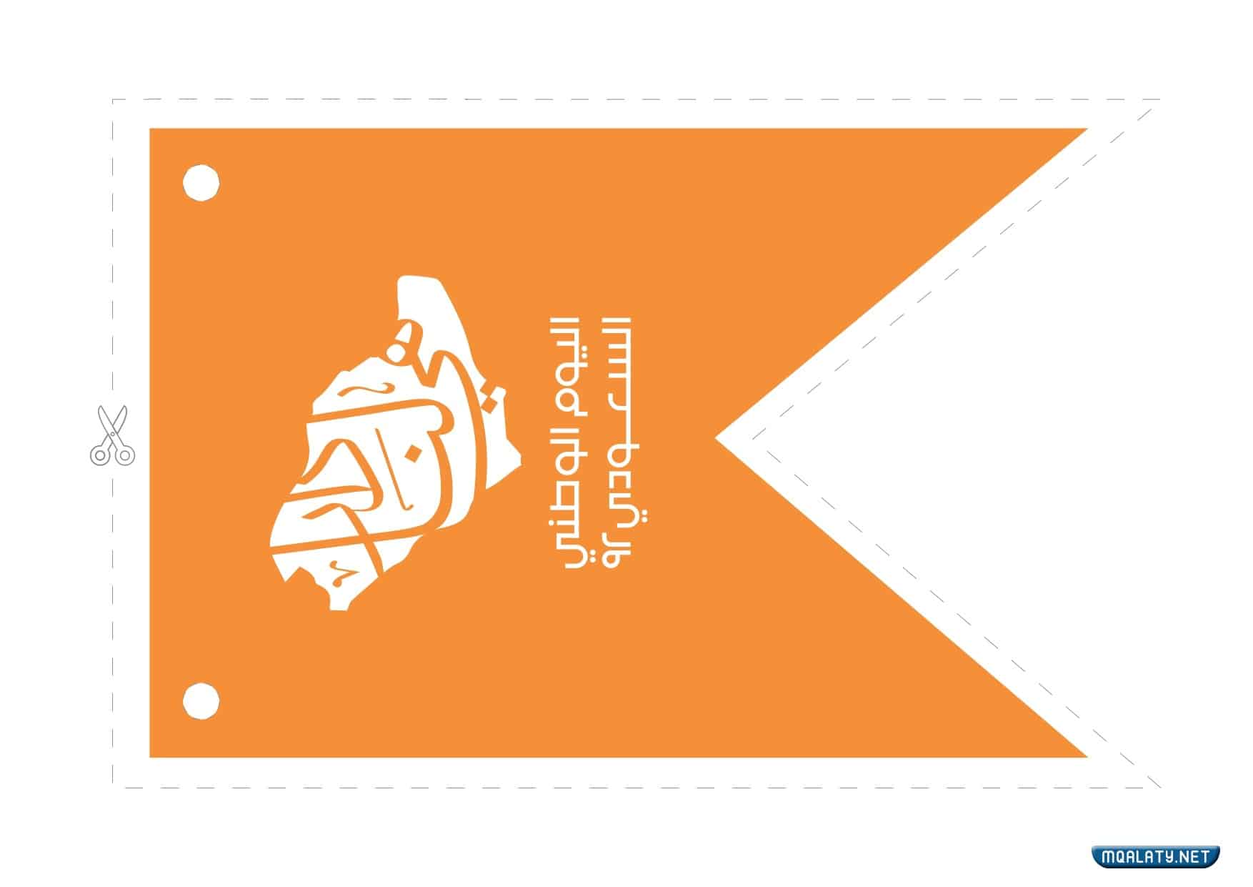 توزيعات اليوم الوطني 92 جاهزة للطباعة