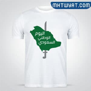 تصاميم تيشرتات اليوم الوطني السعودي 92
