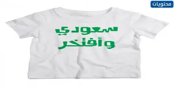 تيشيرتات اليوم الوطني السعودي 92 للاطفال