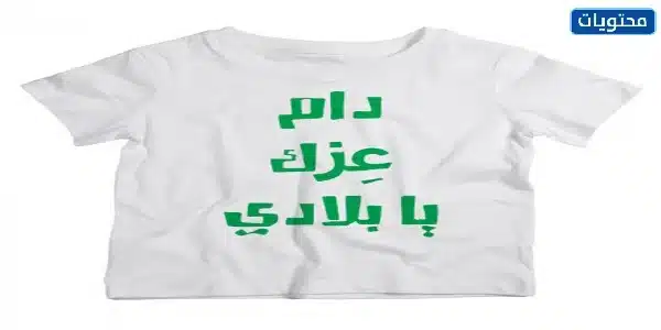 تيشيرتات اليوم الوطني السعودي 92 للاطفال