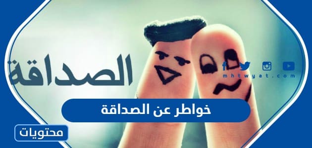 خواطر عن الصداقة مكتوبة وبالصور - موقع محتويات