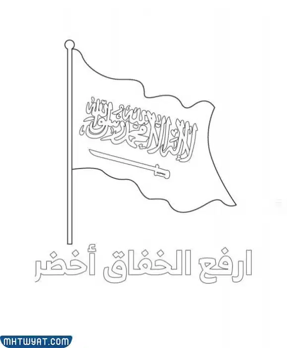لوحات تلوين اليوم الوطني 92 للأطفال 