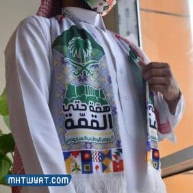 شال للاحتفال باليوم الوطني الـ 92