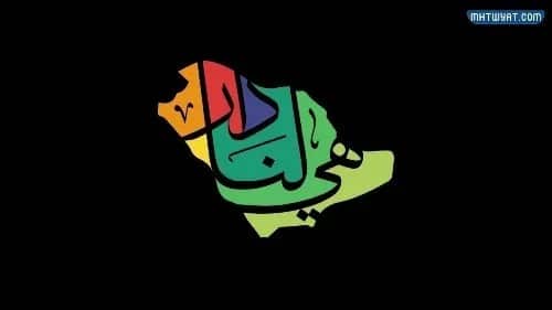 شعار اليوم الوطني 92 جاهز للطباعة