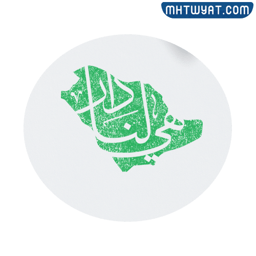 شعار اليوم الوطني 92 جاهز للطباعة