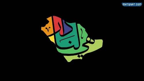 شعار اليوم الوطني 92 عام 1444ه