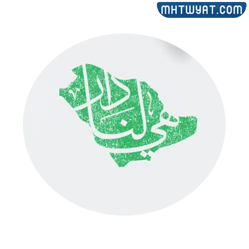 شعار الْيَوْم الوَطَنِيّ 92 عام 1444ه