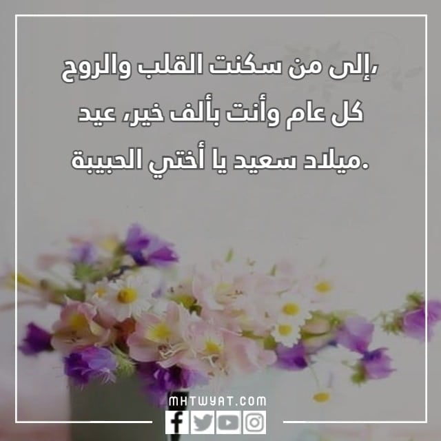 عبارات تهنئة عيد ميلاد اختي تويتر مكتوبة وبالصور - موقع محتويات