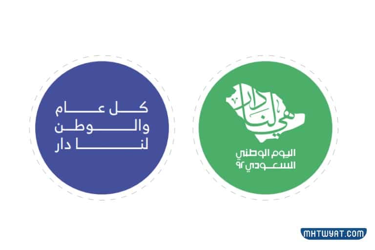 ملصقات اليوم الوطني 92 جديدة