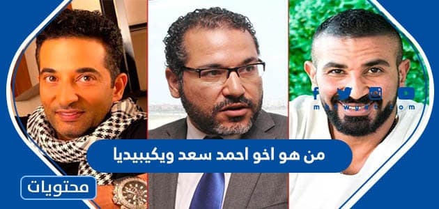 من هو اخو احمد سعد ويكيبيديا - موقع محتويات