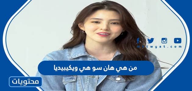 من هي هان سو هي ويكيبيديا - موقع محتويات