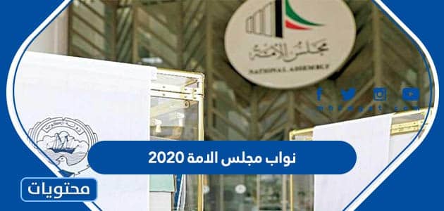 اسماء نواب مجلس الامة ٢٠٢٠ في الكويت - موقع محتويات