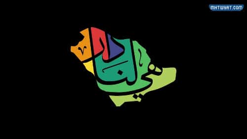 تصميم لليوم الوطني السعودي 92