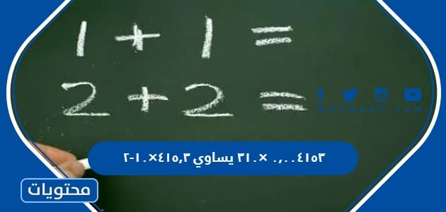 ٠,٠٠٤١٥٣ ×٣١٠ يساوي ٤١٥,٣×١٠-٢ - موقع محتويات