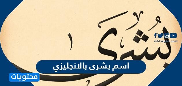 اسم بشرى بالانجليزي وصفات حاملة الاسم وحكم التسمية به موقع محتويات