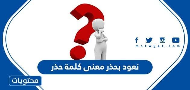 نعود بحذر معنى كلمة حذر موقع محتويات